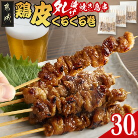 【ふるさと納税】鶏皮くるくる巻タレ漬け焼き鳥串30本 - 鶏皮焼き鳥 鶏皮タレ漬 10本×3袋 合計30本 鶏皮 簡単調理 キャンプ アウトドア やきとり とりかわぐるぐる 冷凍 送料無料 LG-3602 【宮崎県都城市は2年連続ふるさと納税日本一！】