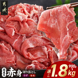 【ふるさと納税】【内容量が選べる！】国産牛 赤身切り落とし - 国産牛 牛肉 肉 赤身 切り落とし ウデ・モモ 900g/1.35kg/1.8kg 赤身肉 小分け 肉じゃが 牛丼 プルコギ丼 ハヤシライス スタミナ丼など 送料無料 SKU-3602【宮崎県都城市は2年連続ふるさと納税日本一！】