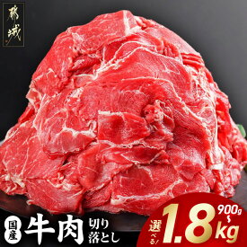 【ふるさと納税】【内容量が選べる！】国産牛切り落とし - 国産牛 肉 切り落とし 牛肉 900g/1.35kg/1.8kg おかず 食卓 料理 旨味 まろやか 柔らかい 肉じゃが 牛丼 肉炒め 送料無料 SKU-3603【宮崎県都城市は2年連続ふるさと納税日本一！】