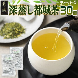 【ふるさと納税】深蒸し都城茶ティーパック30個※ポスト投函 - 都城茶 ティーパック 水出し お湯出し 家庭用ティーパックセット ポスト投函にてお届け 送料無料 37-001-30【宮崎県都城市】