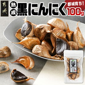 【ふるさと納税】都城で育った黒にんにく！※ポスト投函 - 都城産 黒にんにく 100g にんにく 健康 送料無料 37-002-100g【宮崎県都城市】
