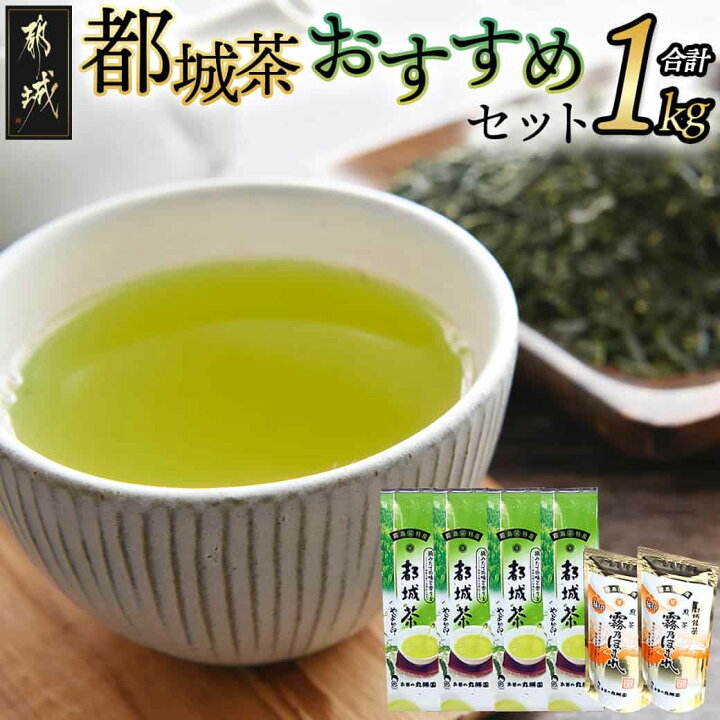 楽天市場】【ふるさと納税】都城茶1kg おすすめセット - 丸勝園 都城上 
