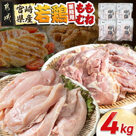 【ふるさと納税】【業務用】宮崎県産若鶏4kgセット - 鶏肉 モモ ムネ 各1kg×2P 計4kg 県産若鶏 冷凍 業務用 送料無料 G3-002【宮崎県都城市】
