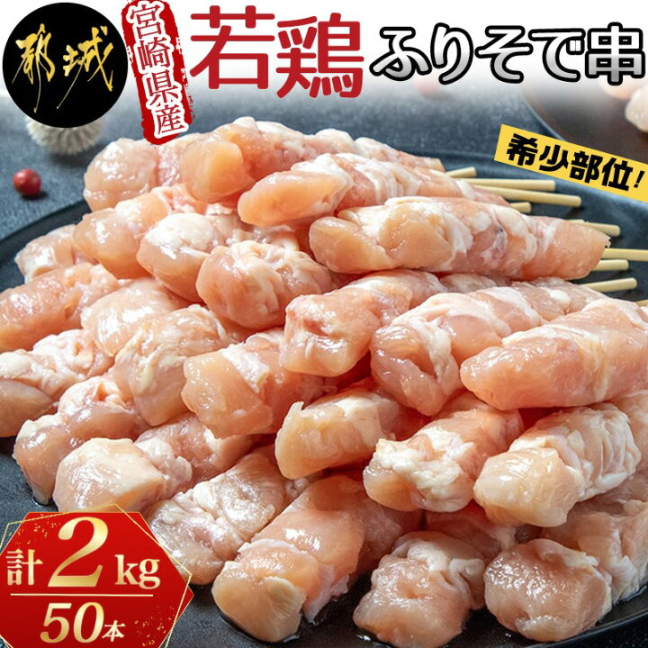 楽天市場】【ふるさと納税】宮崎県産若鶏 ふりそで串 50本 (2kg) - 焼鳥串 ふりそで 肩小肉 鶏希少部位 宮崎県産鶏肉 手作り 生冷凍串 冷凍生肉 やきとり串 焼き鳥串 鶏肉専門店 都城福鳥 送料無料 AA-G304【宮崎県都城市は令和2年度ふるさと納税日本一!】 : 宮崎県都城市 楽天市場】【ふるさと納税】宮崎県産若鶏 ふりそで串 50本 (2kg) - 焼鳥串 ふりそで 肩小肉 鶏希少部位 宮崎県産鶏肉 手作り 生冷凍串 冷凍生肉 やきとり串 焼き鳥串 鶏肉専門店 都城福鳥 送料無料 AA-G304【宮崎県都城市は令和2年度ふるさと納税日本一!】 : 宮崎県都城市
