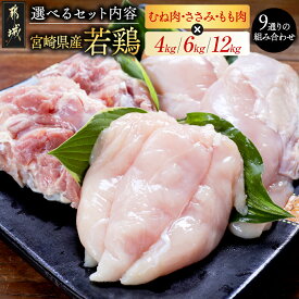 【ふるさと納税】【セット内容が選べる！】宮崎県産 若鶏 - 鶏肉 真空パック むね もも ささみ 4kg 6kg 12kg 業務用 冷凍 一枚肉 カットなし やわらか ふっくら 送料無料 SKU-G302 【宮崎県都城市】