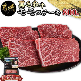 【ふるさと納税】【黒毛和牛】モモステーキ800g(200g×4枚) - 国産 黒毛和牛 モモステーキ 200g×2枚×2パック 牛肉 モモ 赤身 ステーキ 急速冷凍 送料無料 AD-4204 【宮崎県都城市は2年連続ふるさと納税日本一！】