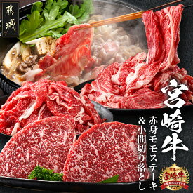 【ふるさと納税】都城産宮崎牛赤身モモステーキ500g＆小間切り落とし1kg - 都城産宮崎牛 赤身モモステーキ 250g×2枚 小間切り落とし 500g×2パック 宮崎牛 牛肉 ギフト 贈答用 送料無料 21-4202【宮崎県都城市は2年連続ふるさと納税日本一！】
