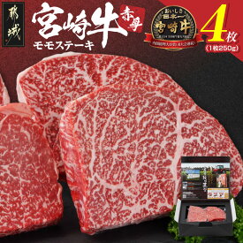 【ふるさと納税】宮崎牛赤身モモステーキ250g×4枚 - 都城産宮崎牛 牛肉 牛 肉 和牛 ブランド牛 肉汁 旨味 サシ モモ ステーキ 国産 黒毛和牛 赤身 急速冷凍 ステーキ 250g 4枚 ギフト 贈答用 送料無料 24-4202【宮崎県都城市は2年連続ふるさと納税日本一！】