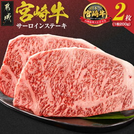 【ふるさと納税】宮崎牛サーロインステーキ200g×2枚 - 都城産宮崎牛 黒毛和牛 サーロインステーキ 200g×2枚 サーロイン ステーキ ギフト 贈答用 送料無料 18-4201【宮崎県都城市は2年連続ふるさと納税日本一！】