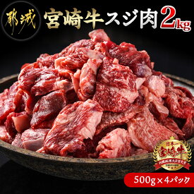 【ふるさと納税】宮崎牛スジ肉2kg - 都城産宮崎牛 国産牛 黒毛和牛 牛スジ肉 500g×4 牛すじ 煮込み料理やカレーにも 急速冷凍 送料無料 18-4202【宮崎県都城市は令和4年度ふるさと納税日本一！】