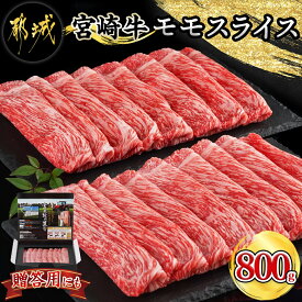 【ふるさと納税】宮崎牛モモスライス800g - 牛肉 宮崎牛 モモ肉 スライス 400g×2 急速冷凍 すき焼き ギフト 贈答用 送料無料 18-4203【宮崎県都城市は令和4年度ふるさと納税日本一！】