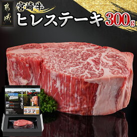 【ふるさと納税】宮崎牛ヒレステーキ300g - 都城産宮崎牛 ヒレステーキ 300g×1枚 牛肉 ヒレ ステーキ 宮崎牛 鉄板焼き ギフト 贈答用 送料無料 18-4204【宮崎県都城市は2年連続ふるさと納税日本一！】