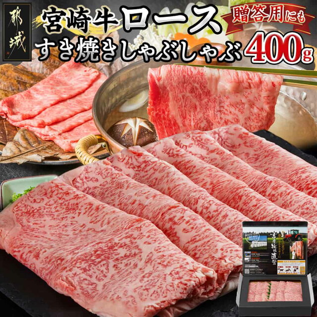 宮崎牛ロースすき焼きしゃぶしゃぶ400g - 都城産宮崎牛 リブロース又...