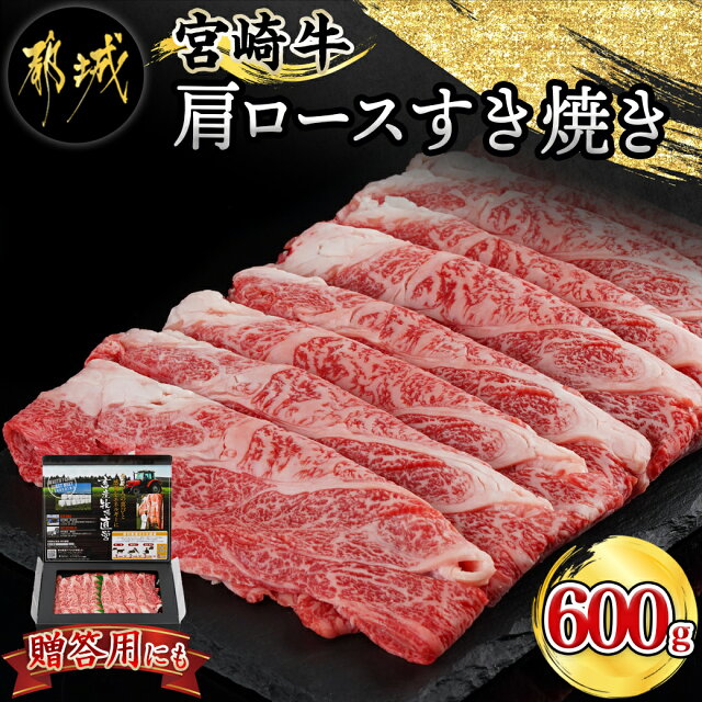 【ふるさと納税】宮崎牛肩ロースすき焼き600g - 都城産宮崎牛 ロース...