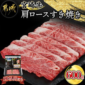 【ふるさと納税】宮崎牛肩ロースすき焼き600g - 都城産宮崎牛 ローススライス 600g 肩ロース すき焼き用 スライス 宮崎牛 牛肉 ギフト 贈答用 送料無料 24-4201【宮崎県都城市は令和4年度ふるさと納税日本一！】