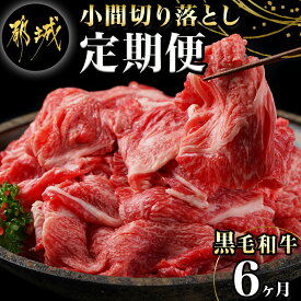 【ふるさと納税】黒毛和牛！小間切り落とし6ヶ月定期便≪1.2kg×6回≫ - 黒毛和牛 小間切り落とし 600g×2パック 6ヶ月間毎月お届け 定期便 牛肉 切り落とし 急速冷凍 送料無料 TAC6-4201【宮崎県都城市は令和4年度ふるさと納税日本一！】