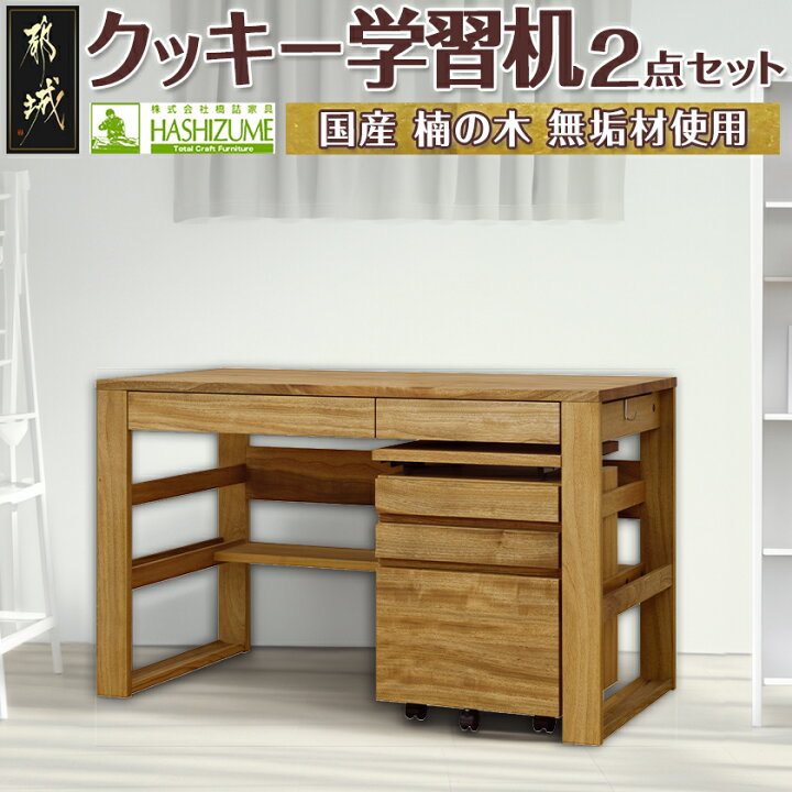 楽天市場】【ふるさと納税】クッキー学習机2点セット - はしづめ家具 