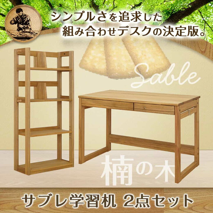 楽天市場】【ふるさと納税】サブレ学習机2点セット - はしづめ家具 