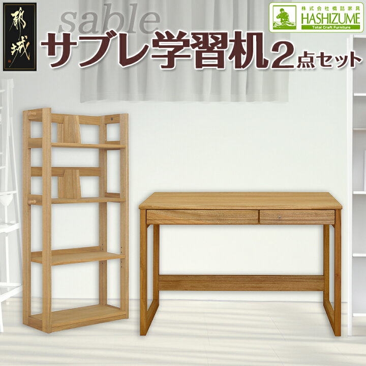 楽天市場】【ふるさと納税】サブレ学習机2点セット - はしづめ家具 