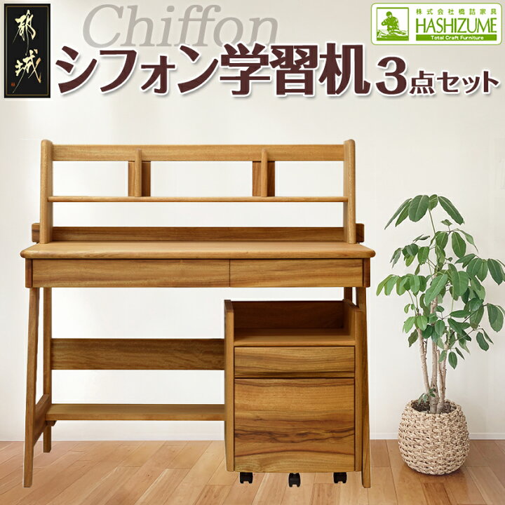 楽天市場】【ふるさと納税】シフォン学習机3点セット - はしづめ家具 