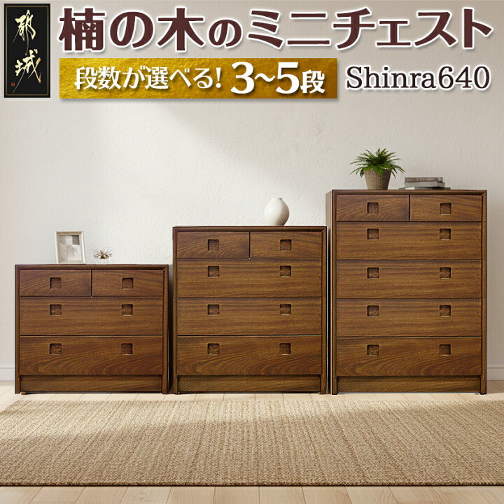 楽天市場】【ふるさと納税】【段数が選べる！】楠の木のミニチェスト 
