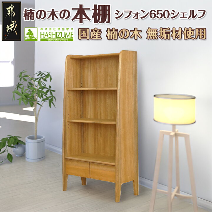 楽天市場】【ふるさと納税】楠の木の本棚 シフォン650シェルフ - 国内 