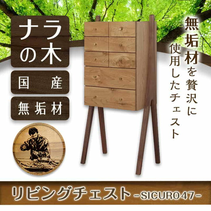 楽天市場】【ふるさと納税】SICURO47リビングチェスト - 国産  
