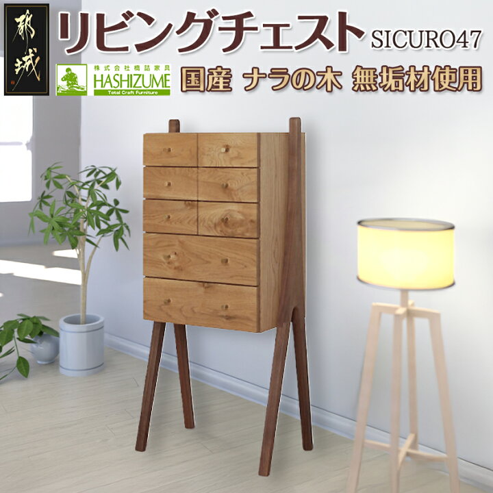 楽天市場】【ふるさと納税】SICURO47リビングチェスト - 国産ナラの木 
