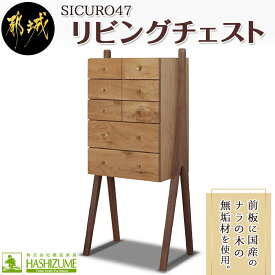 【ふるさと納税】SICURO47リビングチェスト - 国産ナラの木 無垢材 シンプルでおしゃれなデザイン 幅470mm×奥行き315mm×高さ1065mm 天然無垢 オイル仕上げ 収納 家具 インテリア 整理タンス 送料無料 HV-4301【宮崎県都城市は令和4年度ふるさと納税日本一！】