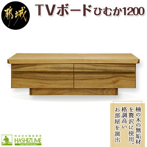 yӂ邳Ɣ[ŁzЂނ1200TV{[h - er{[h 120cm×s46cm×35cm ̖ C Y؍ގgp { Ƌ CeA er ͂Â߉Ƌ o tI[v[dl