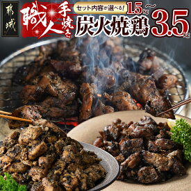 【ふるさと納税】【セット内容が選べる！】職人手焼き！炭火焼 - 炭火焼 手焼き 親鶏 若鶏 本格炭火焼 ご当地グルメ 1.5kg/2.5kg/3.5kg 国産鶏肉 おつまみ 湯せん調理 電子レンジ調理 炭火焼き 送料無料 SKU-4404 【宮崎県都城市は2年連続ふるさと納税日本一！】