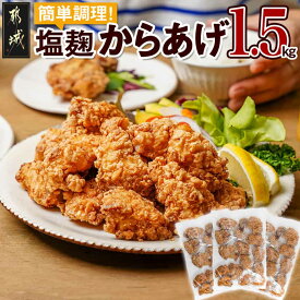 【ふるさと納税】簡単調理！塩こうじからあげ1.5kg - 塩麹からあげ 若鶏モモ肉 国産鶏 500g×3パック 唐揚げ から揚げ 塩麹 電子レンジ調理 おかず おつまみ お惣菜 軽食 お弁当 遠足 冷凍食品 長期保存 送料無料 AA-4413 【宮崎県都城市】