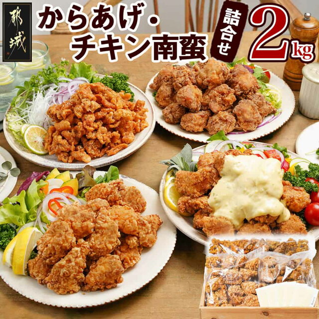 【ふるさと納税】からあげ・チキン南蛮詰め合わせ2kgセット...