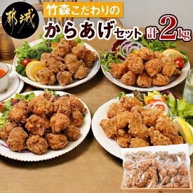 【ふるさと納税】竹森こだわりのから揚げ2kgセット - 国産若鶏 塩麹からあげ(モモ肉)/鶏ムネ唐揚げ 塩こうじ味/若鶏からあげ うまか仕上げ(もも肉・むね肉) 冷凍食品 レンジ調理 おかず 塩糀からあげ 送料無料 MJ-4414 【宮崎県都城市は令和4年度ふるさと納税日本一！】