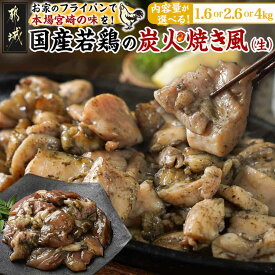 【ふるさと納税】【内容量が選べる！】自宅で簡単！国産若鶏の炭火焼き風 - 炭火焼き風 国産若鶏 1.6kg/2.6kg/4kg フライパンで焼くだけ 炭火焼き風の味付け 夕食 おつまみ 柔らかい 一口サイズ カット済 送料無料 SKU-4401 【宮崎県都城市は2年連続ふるさと納税日本一！】