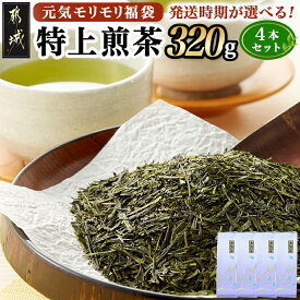 【ふるさと納税】【発送時期が選べる！】【元気モリモリ福袋】気分リフレッシュ！特上煎茶4本セット - お茶 茶葉 煎茶 ホットでも冷茶でも 特急便もあり 配送時期が選べる お届け時期が選べる 日本茶 送料無料 AA-48-002【宮崎県都城市は2年連続ふるさと納税日本一！】