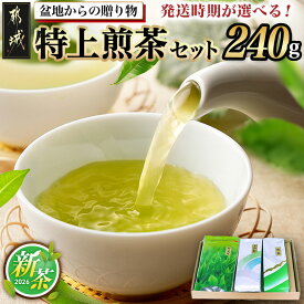 【ふるさと納税】【発送時期が選べる！】盆地からの贈り物 特上煎茶セット - 茶葉 特上煎茶/上白折/煎茶 各80グラム×1本 宮崎県産 お茶 一番茶 特急便もあり 配送時期が選べる お届け時期が選べる 送料無料 AA-48-001【宮崎県都城市は2年連続ふるさと納税日本一！】