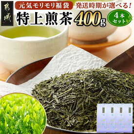 【ふるさと納税】【発送時期が選べる！】【元気モリモリ福袋】気分リフレッシュ！特上煎茶4本セット - お茶 茶葉 煎茶 ホットでも冷茶でも 特急便もあり 配送時期が選べる お届け時期が選べる 日本茶 送料無料 AA-4802【宮崎県都城市は2年連続ふるさと納税日本一！】