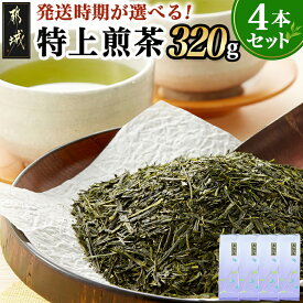 【ふるさと納税】【発送時期が選べる！】気分リフレッシュ！特上煎茶4本セット - お茶 茶葉 煎茶 ホットでも冷茶でも 特急便もあり 配送時期が選べる お届け時期が選べる 日本茶 送料無料 48-002【宮崎県都城市】