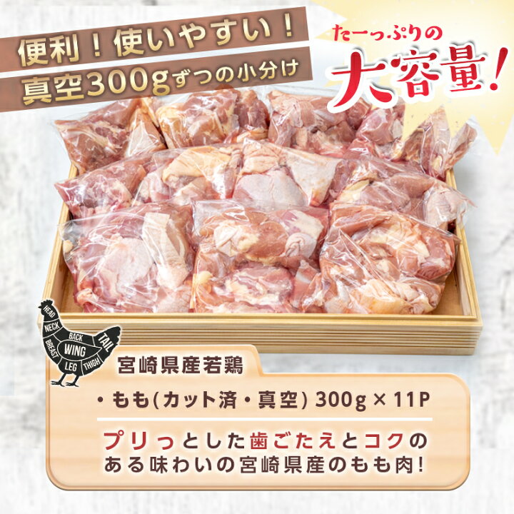 楽天市場】【ふるさと納税】宮崎県産若鶏もも3.3kg!カット済 - 宮崎県産若鶏 もも モモ身 300g×11P カット済 真空 からあげ/チキンカレー/照り焼き 炒め物 煮込み料理 時短調理 送料無料 AA-F603 【宮崎県都城市は令和2年度ふるさと納税日本一!】 : 宮崎県 都城市 楽天市場】【ふるさと納税】宮崎県産若鶏もも3.3kg!カット済 - 宮崎県産若鶏 もも モモ身 300g×11P カット済 真空 からあげ/チキンカレー/照り焼き 炒め物 煮込み料理 時短調理 送料無料 AA-F603 【宮崎県都城市は令和2年度ふるさと納税日本一!】 : 宮崎県 都城市