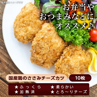 【ふるさと納税】国産鶏のささみチーズカツ10枚(加熱済)-国産鶏ささみチーズカツチーズ入りお弁当お惣菜チキンカツ調理済みプラス1品おつまみ送料無料AA-F606【宮崎県都城市は令和2年度ふるさと納税日本一!】