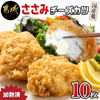 【ふるさと納税】国産鶏のささみチーズカツ10枚(加熱済)-国産鶏ささみチーズカツチーズ入りお弁当お惣菜チキンカツ調理済みプラス1品おつまみ送料無料AA-F606【宮崎県都城市は令和2年度ふるさと納税日本一!】