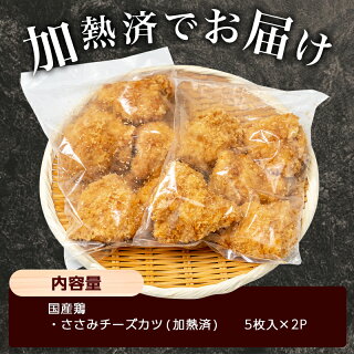 【ふるさと納税】国産鶏のささみチーズカツ10枚(加熱済)-国産鶏ささみチーズカツチーズ入りお弁当お惣菜チキンカツ調理済みプラス1品おつまみ送料無料AA-F606【宮崎県都城市は令和2年度ふるさと納税日本一!】