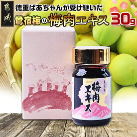 【ふるさと納税】【内容量が選べる！】徳重おばあちゃんが受け継いだ「鶯宿梅(おうしゅくばい)」の梅肉エキス - 梅肉エキス 選べる容量 30g/115g 国産 ミネラル成分たっぷり クエン酸 アミノ酸 送料無料 SKU-4901 【宮崎県都城市は2年連続ふるさと納税日本一！】