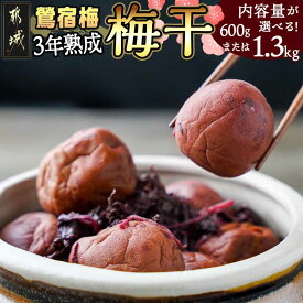 【ふるさと納税】【内容量が選べる！】徳重おばあちゃんがつくった昔ながらの3年熟成梅干 - 鶯宿梅(おうしゅくばい) 選べる容量 600g/1.3kg 自然栽培 三年熟成 ご飯のお供 おにぎりの具 しそ梅 送料無料 SKU-4902 【宮崎県都城市は2年連続ふるさと納税日本一！】