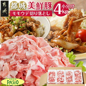 【ふるさと納税】都城美鮮豚切り落とし4kgセット(200g×20パック) - 豚肉 4kg 切り落とし 小分け こま切れ パック 国産豚肉 もも うで ブランド豚 銘柄豚 モモウデ切り落とし 都城美鮮豚 送料無料 MJ-5402 【宮崎県都城市は2年連続ふるさと納税日本一！】