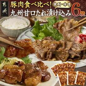 【ふるさと納税】豚肉食べ比べ！九州甘口漬け込み(たれ・味噌)セット - 小分け 味付け肉 詰め合わせセット 国産豚肉 真空パック 味噌漬け 焼酎たれ漬け 120g 各3袋 焼くだけ 早川しょうゆみそ 送料無料 AA-F208 【宮崎県都城市は2年連続ふるさと納税日本一！】