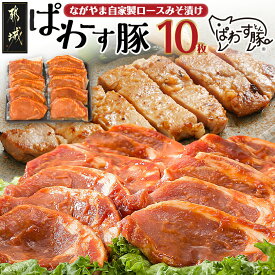 【ふるさと納税】「ぱわーす豚」ロースみそ漬け10枚 - 都城産豚ロース肉味噌漬け(100g×10枚) ブランドポーク 国産/宮崎県産 真空パック 自家製味噌 送料無料 12-6401【宮崎県都城市は2年連続ふるさと納税日本一！】