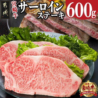 【ふるさと納税】宮崎牛サーロインステーキ（3枚） - 宮崎牛 黒毛和牛 ...