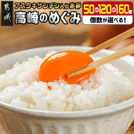 【ふるさと納税】【個数＆発送時期が選べる！】アスタキサンチン入り赤卵「高崎のめぐみ」 - L〜Mサイズ 赤卵 採れたて 新鮮たまご 選べる個数 お届け時期が選べる 50個/120個/160個 鶏卵 玉子 破損補償つき 送料無料 SKU-6801 【宮崎県都城市】